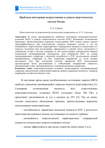 Проблемы интеграции ветроустановок в единую энергетическую систему России С.А. Суяков