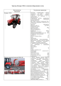 Трактор «Беларус-132Н» и навесное оборудование к нему