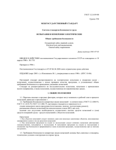 ГОСТ 12.3.019-80  Группа Т58 МЕЖГОСУДАРСТВЕННЫЙ СТАНДАРТ