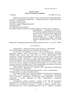 Дело № 1-39( 2012 г.) П Р И Г О В О Р Именем Российской
