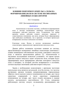 УДК 517 11 Е.Е. Гетманова ВЛИЯНИЕ ПОВТОРНОГО ИМПУЛЬСА СИЛЫ НА