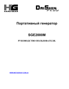 Портативный генератор SGE2000M РУКОВОДСТВО