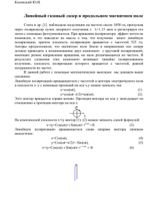 Косинский Ю.И., «Линейный газовый лазер в продольном