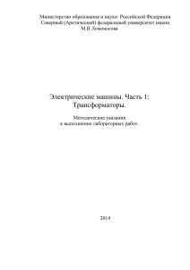 Электрические машины. Часть 1: Трансформаторы.