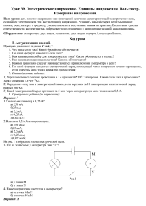 Урок 39. Электрическое напряжение. Единицы напряжения