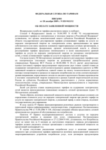 Информационное письмо ФСТ России об оплате заявленной