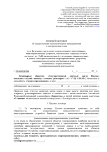 Типовой договор разработан в соответствии с Приложением №1 к Правилам технологического