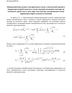 Косинский Ю.И., «Взаимодействие волны электрического поля с