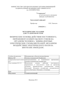 МИНИСТЕРСТВО ЗДРАВООХРАНЕНИЯ УКРАИНЫ ВИННИЦКИЙ НАЦИОНАЛЬНЫЙ МЕДИЦИНСКИЙ УНИВЕРСИТЕТ им. Н.И.ПИРОГОВА на методическом совещании