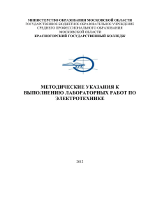МЕТОДИЧЕСКИЕ УКАЗАНИЯ К ВЫПОЛНЕНИЮ ЛАБОРАТОРНЫХ РАБОТ ПО ЭЛЕКТРОТЕХНИКЕ