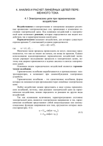 4. Анализ и расчет линейных цепей переменного тока