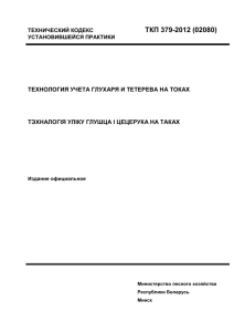 технический кодекс ткп 379-2012 (02080)