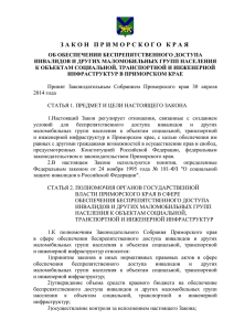 Закон Приморского края "Об обеспечении беспрепятственного