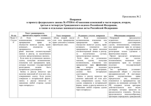 Приложение № 2 Поправки третью и четвертую Гражданского кодекса Российской Федерации,