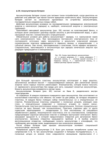 35. Аккумуляторная батарея Аккумуляторная батарея служит для