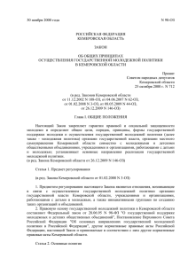 Закон Кемеровской области от 30.11.2000 №98-ОЗ