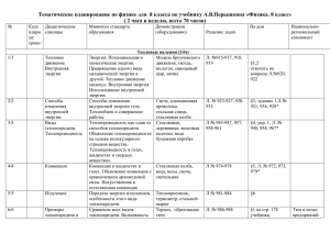 Тематическое планирование по физике для 8 класса по учебнику