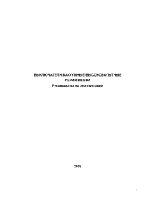 1 ВЫКЛЮЧАТЕЛИ ВАКУУМНЫЕ ВЫСОКОВОЛЬТНЫЕ СЕРИИ ВВ/ВКА
