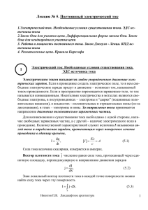 Лекция № 5. Постоянный электрический ток