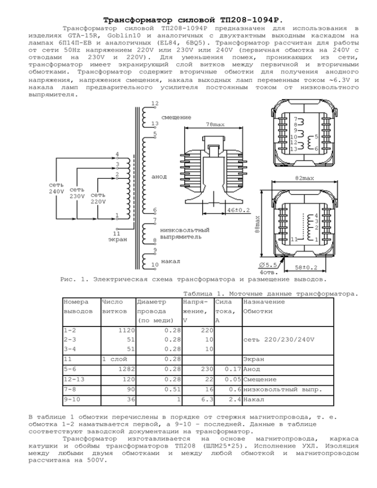 Трансформатора тп 2. Трансформатор ТП-8-3. Трансформатор ТП 100-7 схема включения. ТП 208-1 характеристики трансформатор. Трансформатор ТП 208 8 схема и параметры.