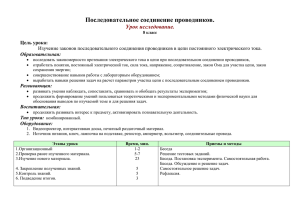 Последовательное соединение проводников. Урок исследование. Цель урока: