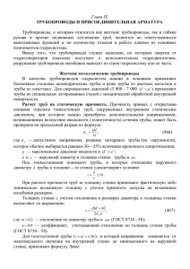 трубопроводы и присоединительная арматура