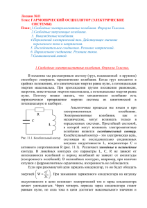 Лекция №11 Тема: ГАРМОНИЧЕСКИЙ ОСЦИЛЛЯТОР (ЭЛЕКТРИЧЕСКИЕ СИСТЕМЫ) План: