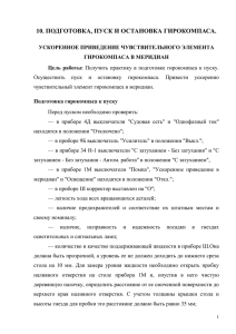 Подготовка, пуск и ускоренное приведение в меридиан Курс-4