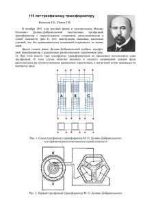 115 лет трехфазному трансформатору