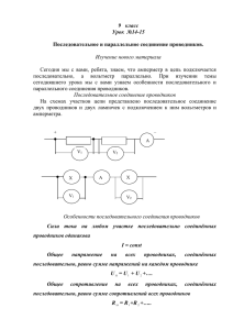 9  класс Урок  №14-15  Последовательное и параллельное соединение проводников.