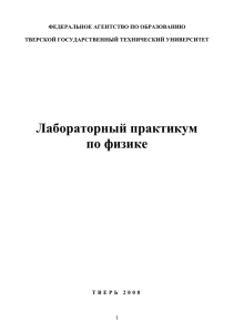 Лабораторный практикум по физике / Алексеев, В.М., Болотов, А