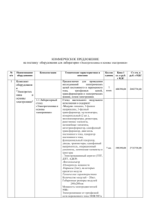 КОММЕРЧЕСКОЕ ПРЕДЛОЖЕНИЕ на поставку  оборудования для лаборатории «Электротехника и основы электроники»