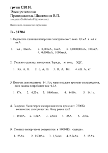 групп СВ110. B - 81204  Преподаватель Шкитенков В.П.