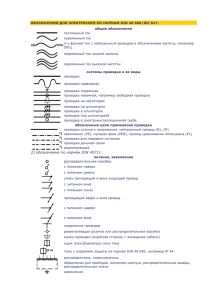 О общие обозначения постоянный ток переменный ток