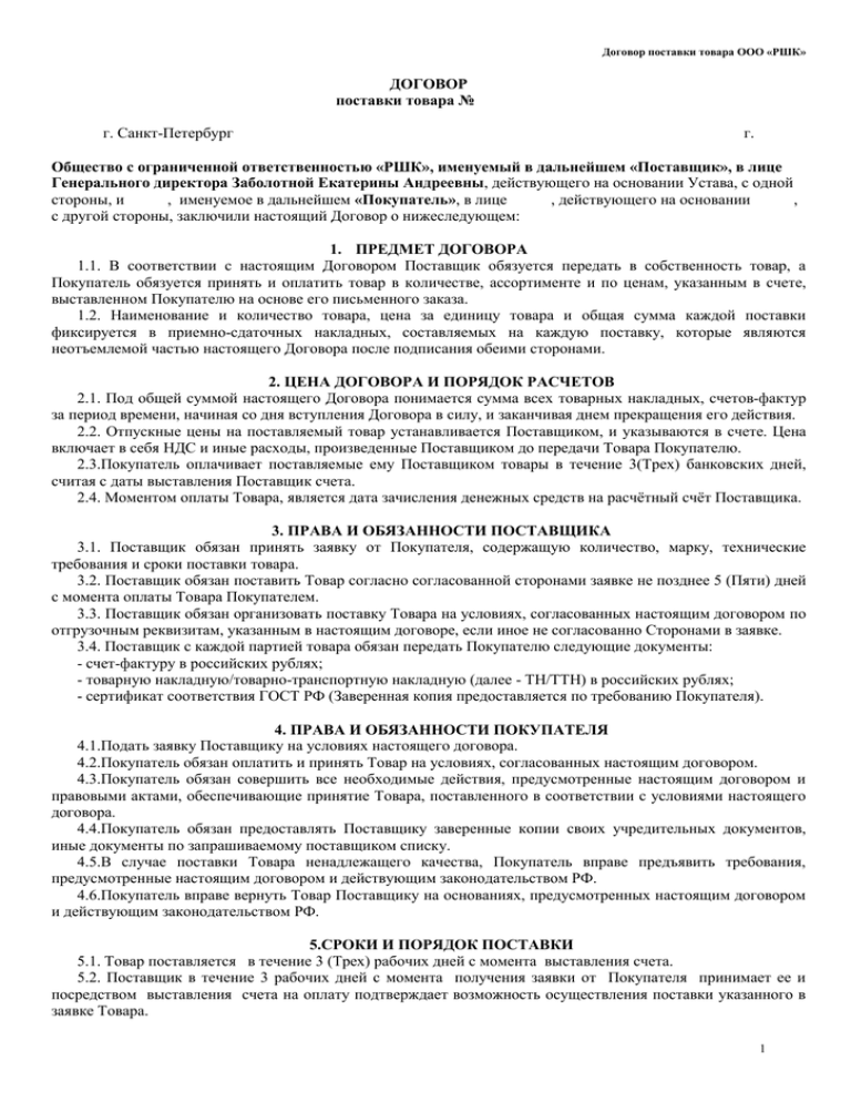 Контракт с обществом ограниченной ответственности. Договор поставки. Договор поставки товара. Шаблон договора поставки. Договор поставки товара ООО.