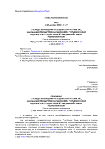 Указ Главы Республики Коми от 25 декабря 2006 г. № 147