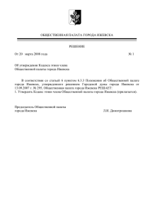 Кодекс этики члена Общественной палаты г. Ижевска (