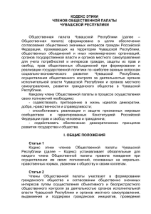 Кодекс этики членов Общественной палаты Чувашской