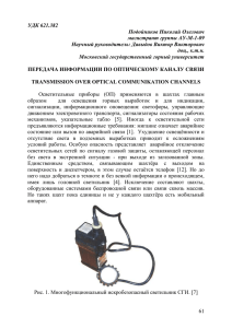 УДК 621.382 Подойников Николай Олегович магистрант группы АУ-М-1-09 Научный руководитель: