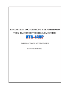 1 Содержание 1 Описание и работа 3 1.1 Назначение прибора 3