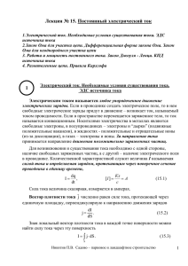 Лекция № 15. Постоянный электрический ток