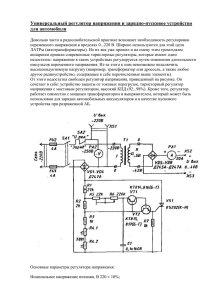 Универсальный регулятор напряжения и зарядно