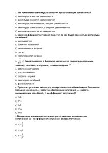 1. Как изменяется амплитуда и энергия при затухающих