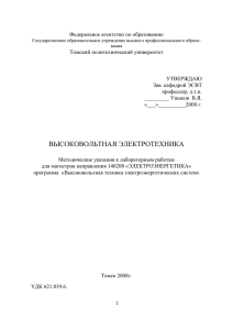 Федеральное агентство по образованию Томский политехнический университет  УТВЕРЖДАЮ