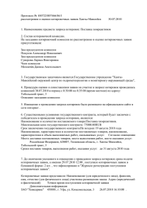 Протокол № 100722/007466/86/1 рассмотрения и оценки котировочных заявок Ханты-Мансийск 30.07.2010
