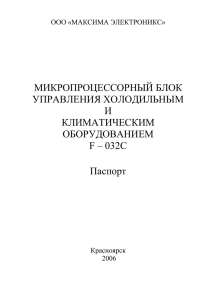 МИКРОПРОЦЕССОРНЫЙ БЛОК УПРАВЛЕНИЯ ХОЛОДИЛЬНЫМ И КЛИМАТИЧЕСКИМ