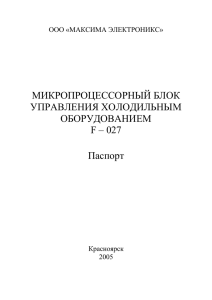 МИКРОПРОЦЕССОРНЫЙ БЛОК УПРАВЛЕНИЯ ХОЛОДИЛЬНЫМ ОБОРУДОВАНИЕМ F – 027