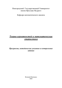 Теория вероятностей - Новгородский государственный