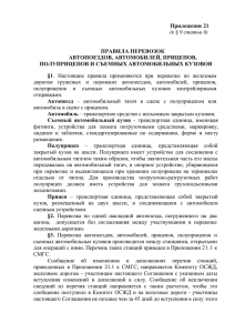 Приложение 21 - Белорусская железная дорога