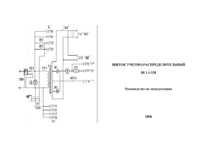 ЩИТОК УЧЕТНО-РАСПРЕДЕЛИТЕЛЬНЫЙ Щ 1.1-220 Руководство по эксплуатации